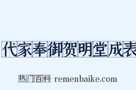 代家奉御贺明堂成表是什么意思的图片